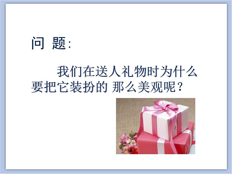 美术冀美版小学四年级下册14《礼品巧包装》课件05