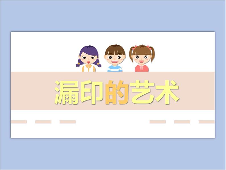 美术冀美版小学四年级下册16《漏印的艺术》课件第1页