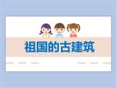 美術(shù)冀美版小學(xué)四年級(jí)下冊18《祖國的古建筑》課件