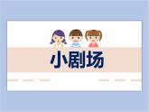 美術(shù)冀美版小學(xué)四年級下冊17《小劇場》課件