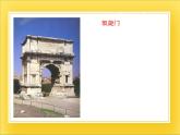 赣美版五年级美术下册1.《宏伟壮丽的古罗马建筑》课件