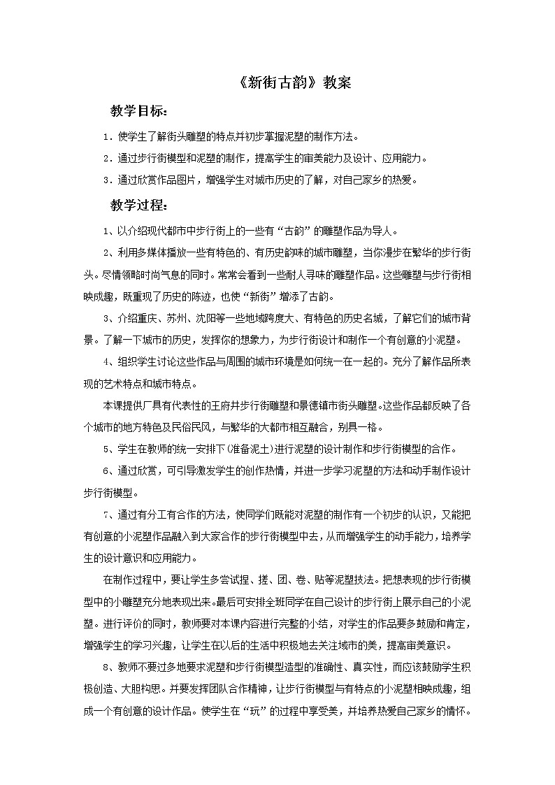赣美版五年级美术下册2.《新街古韵》教案01