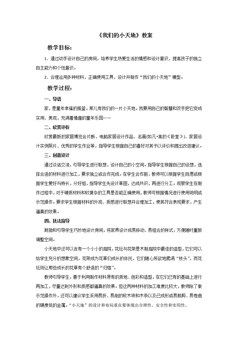 赣美版五年级美术下册5.《我们的小天地》教案01