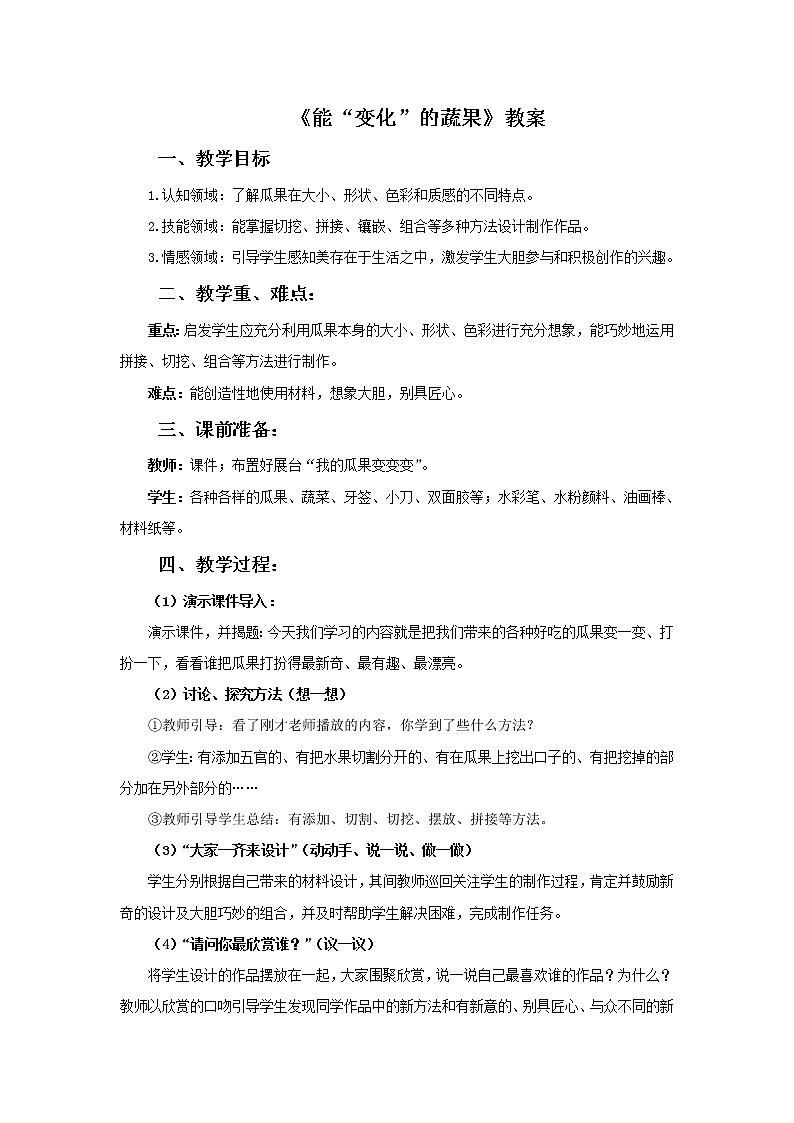 赣美版五年级美术下册6.《能“变化”的蔬果》教案01
