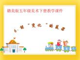 赣美版五年级美术下册6.《能“变化”的蔬果》课件