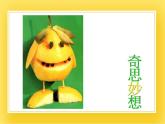 赣美版五年级美术下册6.《能“变化”的蔬果》课件