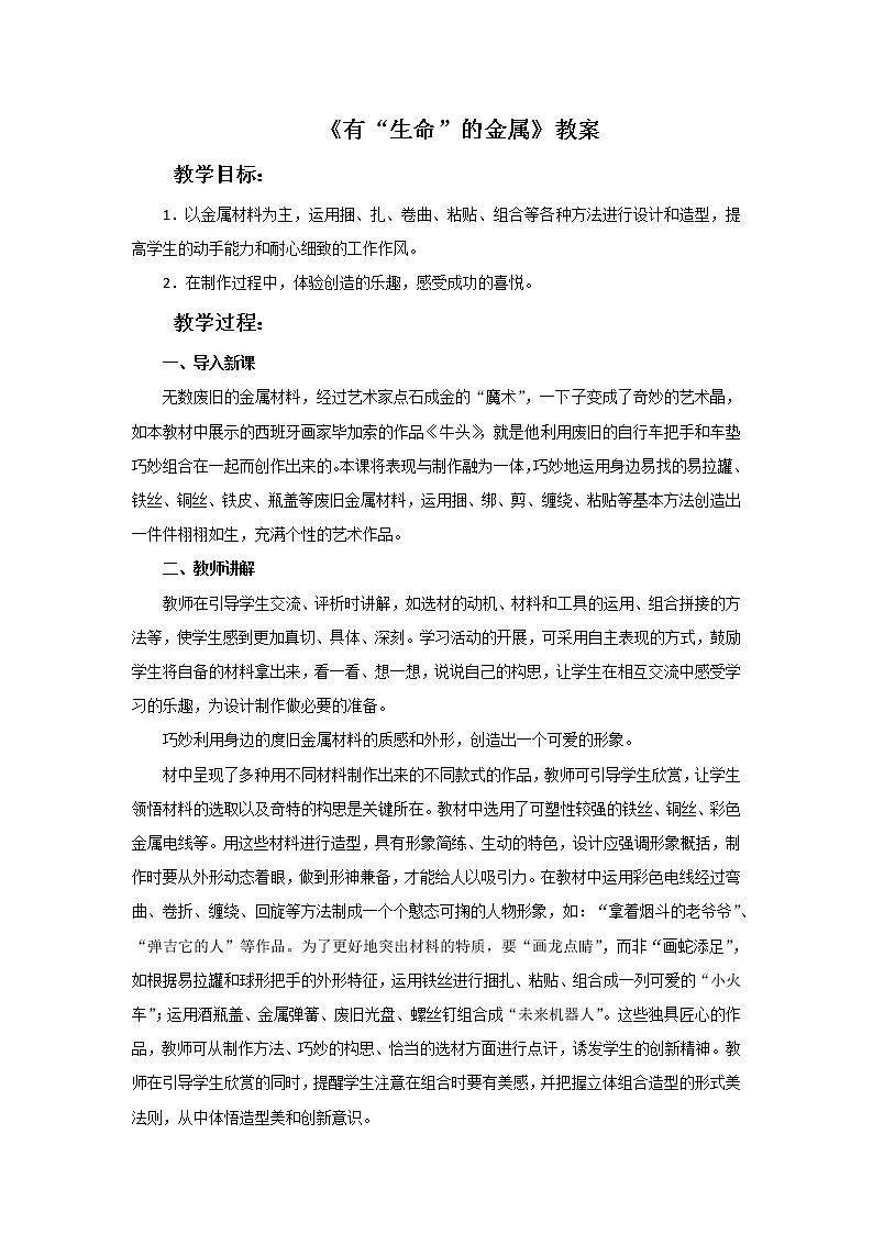 赣美版五年级美术下册7.《有“生命”的金属》教案01