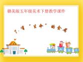 赣美版五年级美术下册7.《有“生命”的金属》课件