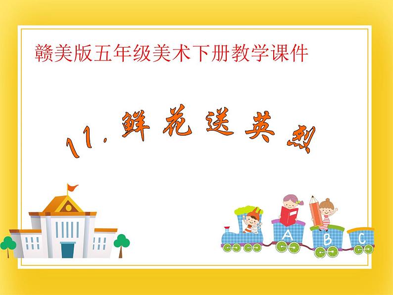 赣美版五年级美术下册11.《鲜花送英烈》课件01