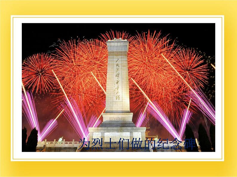 赣美版五年级美术下册11.《鲜花送英烈》课件08