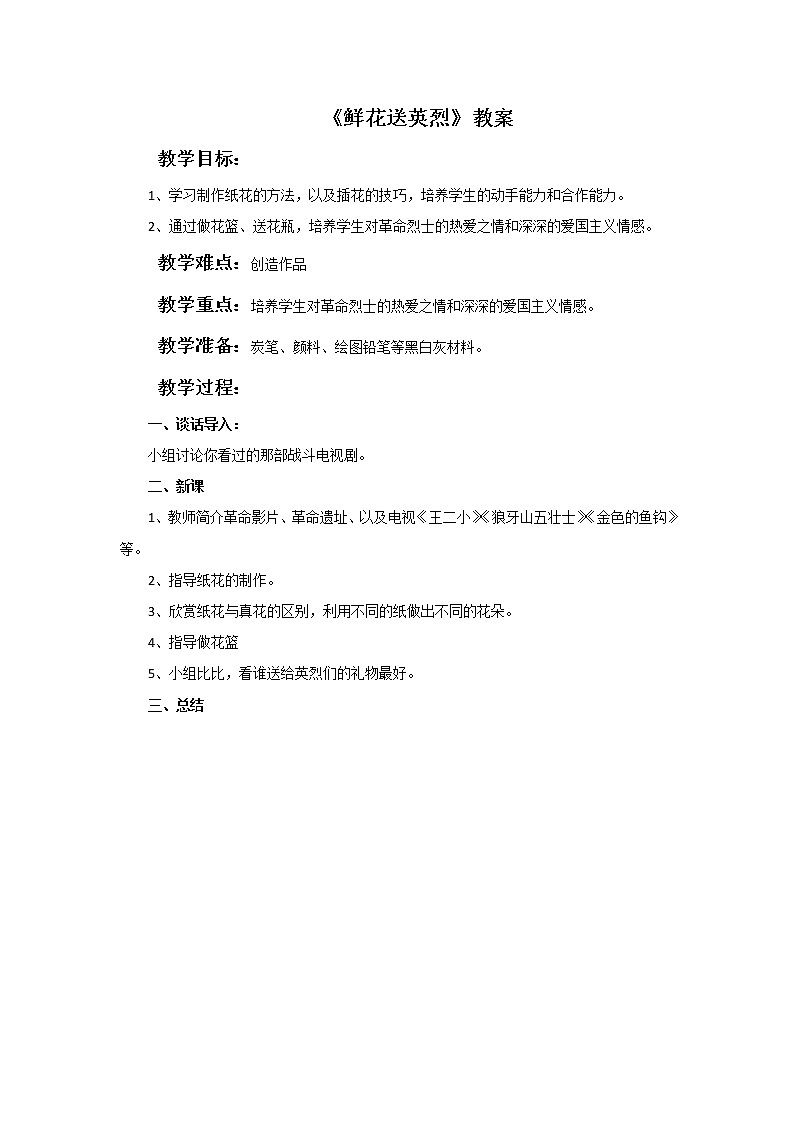 赣美版五年级美术下册11.《鲜花送英烈》教案01