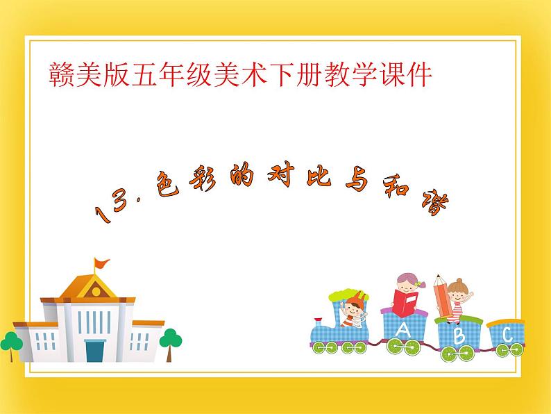 赣美版五年级美术下册13.《色彩的和谐与对比》课件01