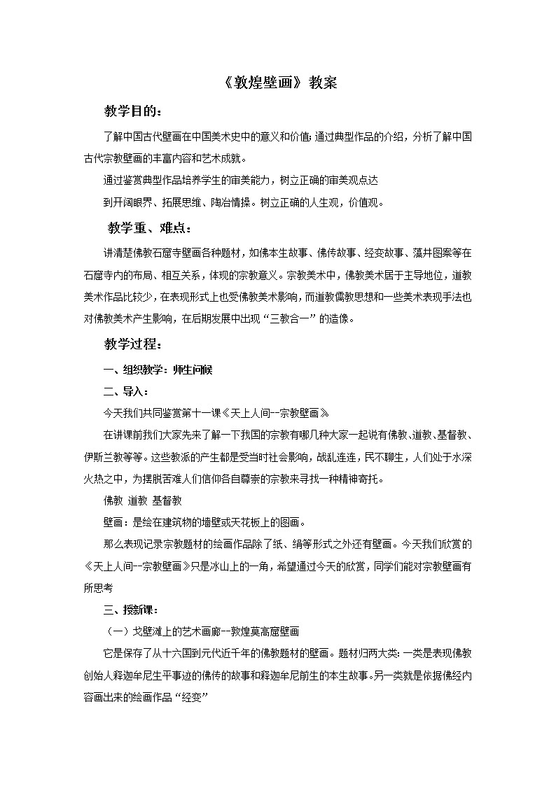 赣美版五年级美术下册17.《敦煌壁画》教案01