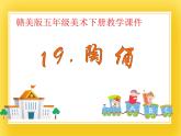 赣美版五年级美术下册19.《陶俑》课件