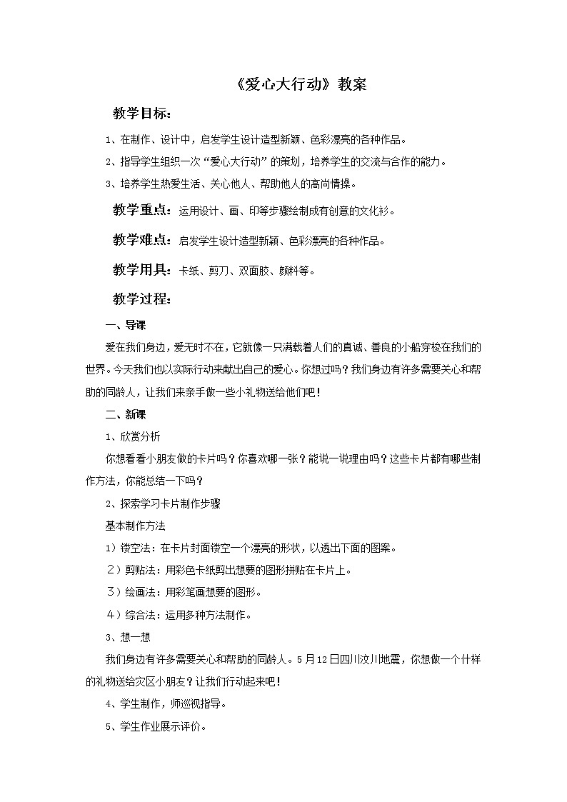 赣美版五年级美术下册20.《爱心大行动》教案01