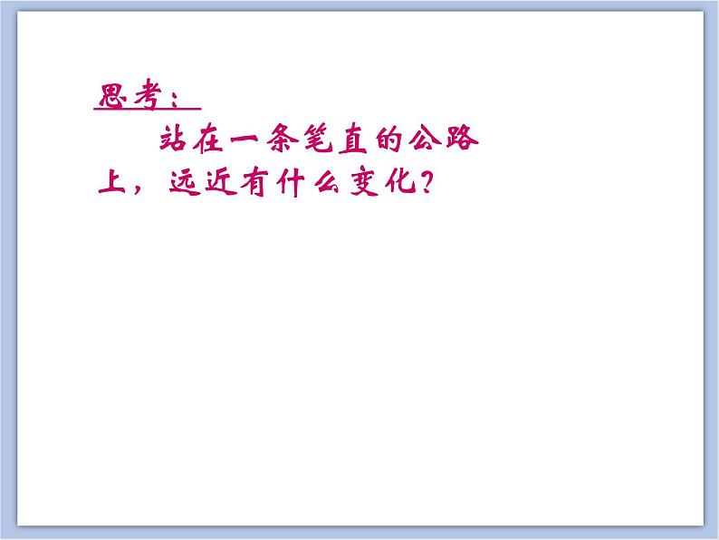 美术冀美版小学五年级下册5《景物的近大远小》课件第2页