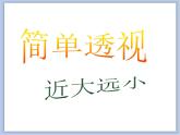 美术冀美版小学五年级下册5《景物的近大远小》课件