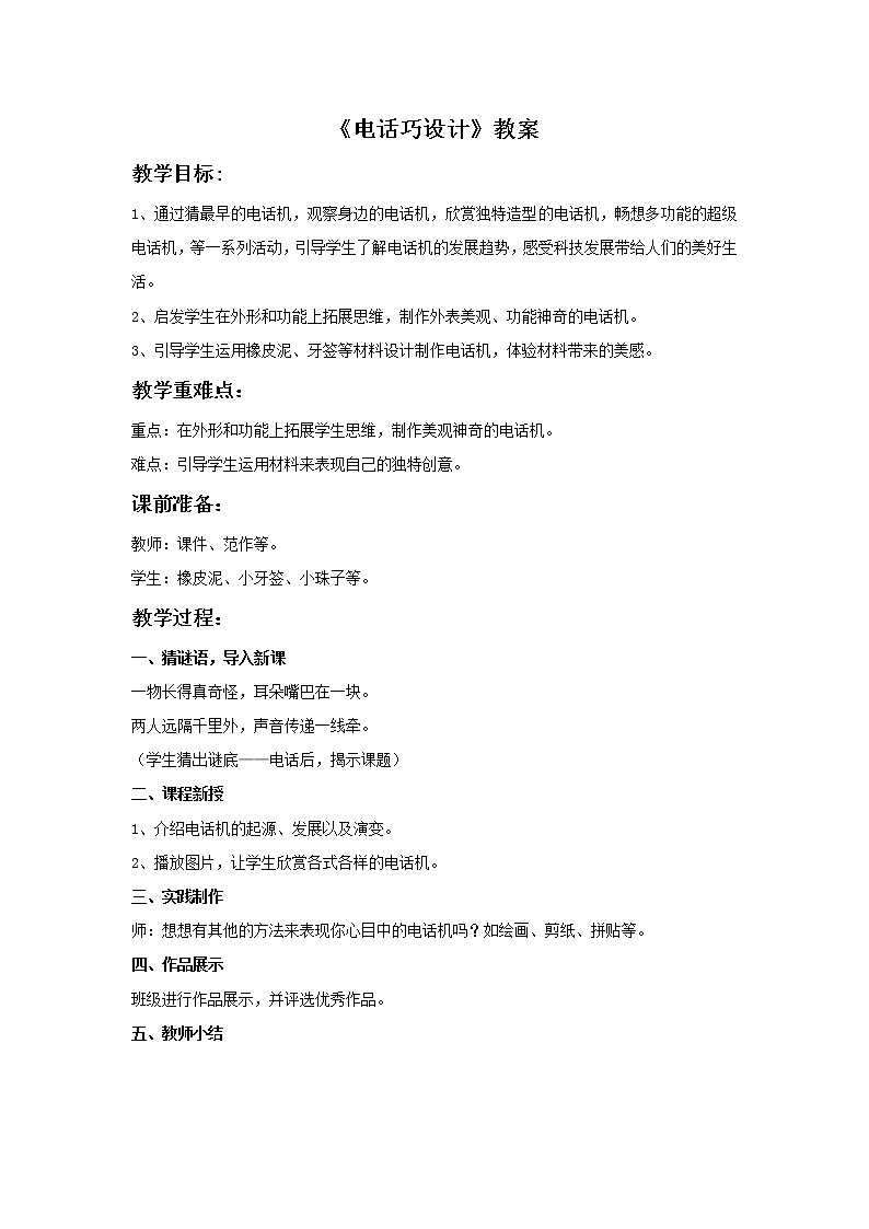 美术冀美版小学五年级下册7《电话巧设计》教案01