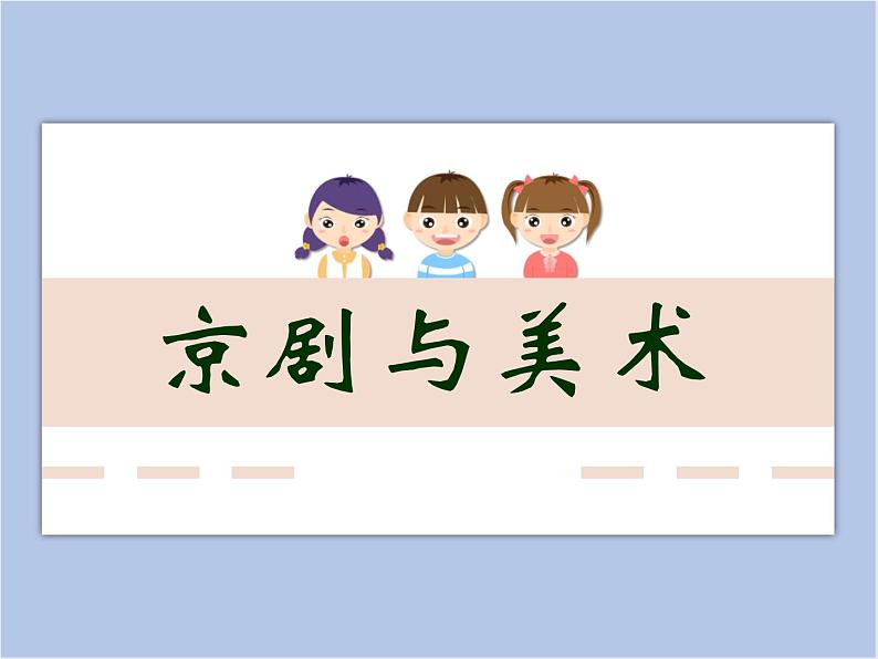 美术冀美版小学五年级下册9《京剧与美术》课件01