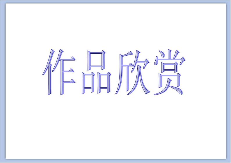 美术冀美版小学五年级下册14《泥板成型》课件第8页