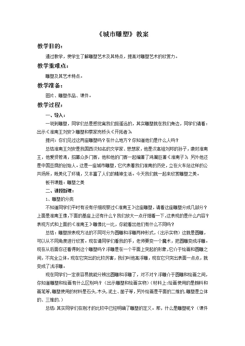 美术冀美版小学五年级下册16《城市雕塑》教案01