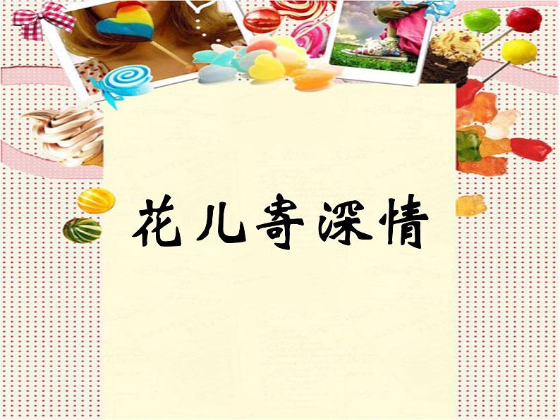 小学美术课件-《第11课花儿寄深情》2-人教版-(9张PPT)ppt课件第2页