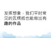 苏少版二年级下册美术 第3课 神奇的瓦楞纸 课件+教案