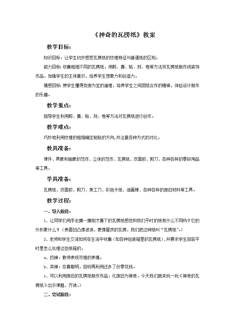 《神奇的瓦楞纸》教案第1页