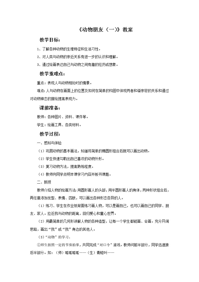 苏少版二年级下册美术 第4课 动物朋友（一） 课件+教案01