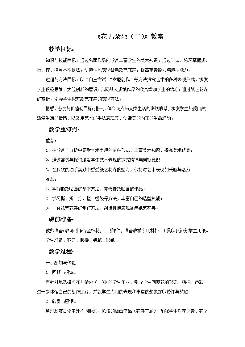 《花儿朵朵（二）》教案第1页