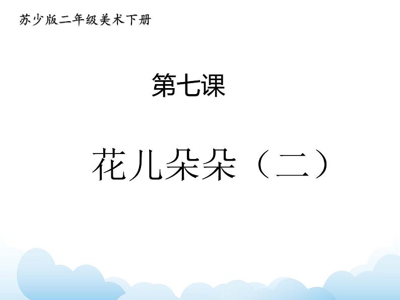 《花儿朵朵（二）》课件第1页