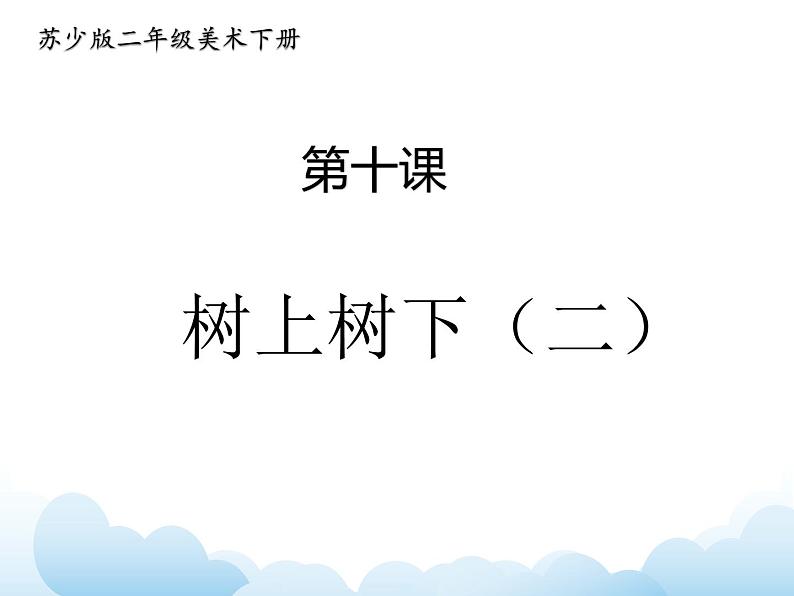《树上树下（二）》课件第1页