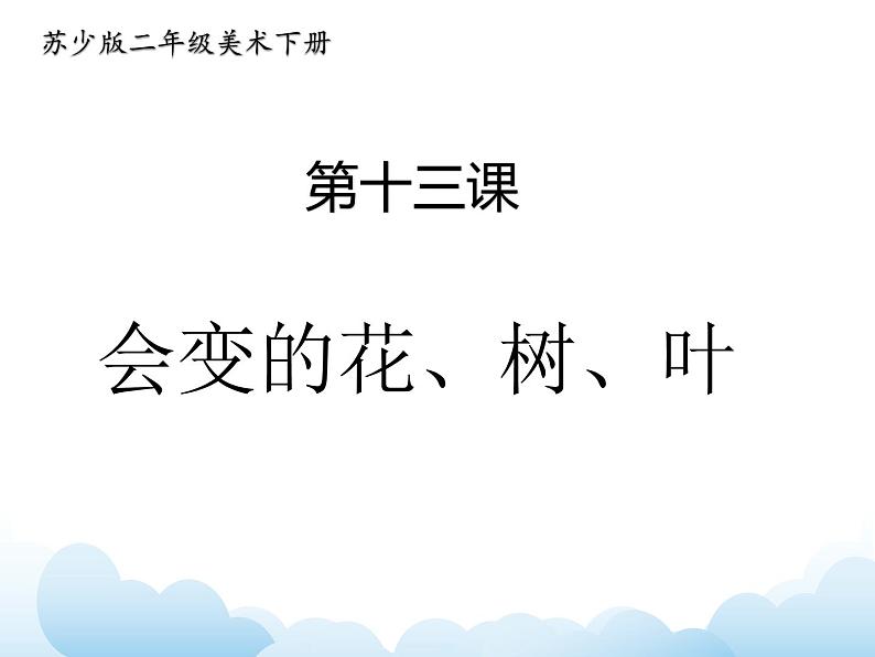 《会变的花、树、叶》课件第1页