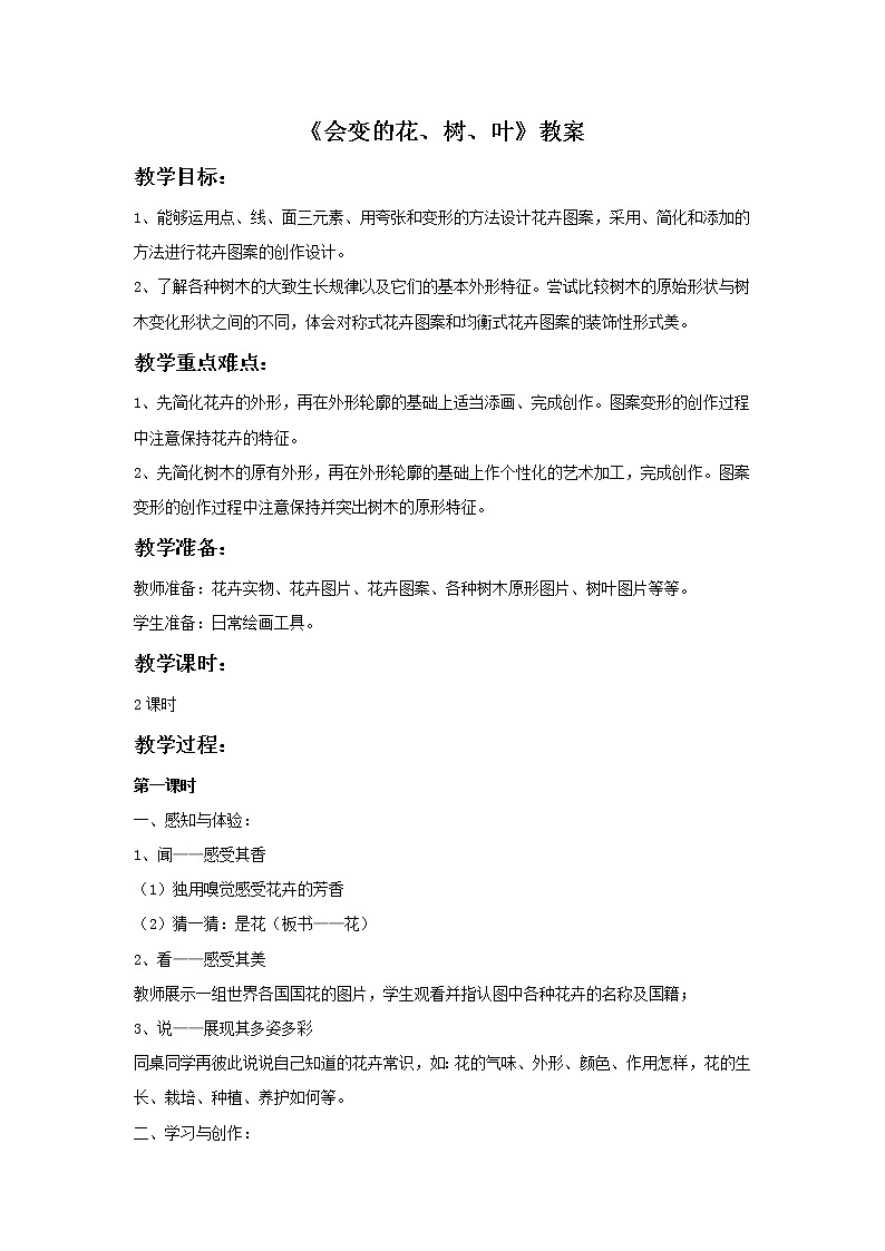 苏少版二年级下册美术 第13课 会变的花、树、叶 课件+教案01