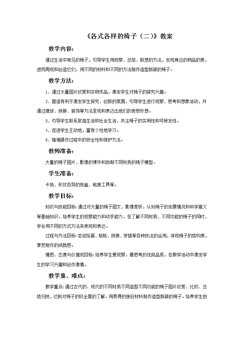 苏少版二年级下册美术 第19课 各式各样的椅子（二） 课件+教案01