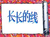 小學(xué)二年級下冊美術(shù)課件-第3課長長的線-冀美版(14張)ppt課件