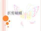 小学二年级下册美术课件-第5课折剪蝴蝶-浙美版(16张)(1)ppt课件