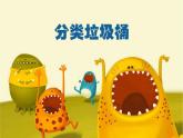 小學(xué)二年級(jí)下冊(cè)美術(shù)課件-19.分類垃圾桶嶺南版(13張)ppt課件