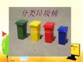 小學(xué)二年級(jí)下冊(cè)美術(shù)課件-19.分類垃圾桶嶺南版(13張)ppt課件