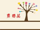 小學(xué)二年級(jí)下冊(cè)美術(shù)課件-第4課剪團(tuán)花冀美版(2014秋)(16張)ppt課件