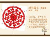 小學(xué)二年級(jí)下冊(cè)美術(shù)課件-第4課剪團(tuán)花冀美版(2014秋)(16張)ppt課件