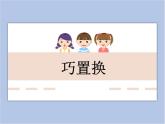 美術(shù)冀美版小學(xué)六年級下冊1《巧置換》課件