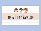 美術(shù)冀美版小學(xué)六年級下冊2《我設(shè)計的新機器》課件