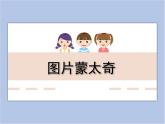 美术冀美版小学六年级下册3《图片蒙太奇》课件