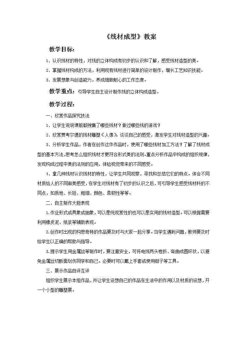 美术冀美版小学六年级下册4《线材成型》教案01