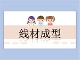 美術(shù)冀美版小學(xué)六年級下冊4《線材成型》課件