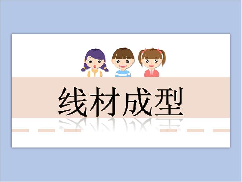 美术冀美版小学六年级下册4《线材成型》课件01