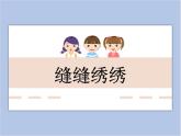 美術(shù)冀美版小學(xué)六年級下冊5《縫縫繡繡》課件