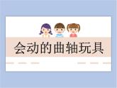 美術(shù)冀美版小學(xué)六年級下冊6《會動的曲軸玩具》課件
