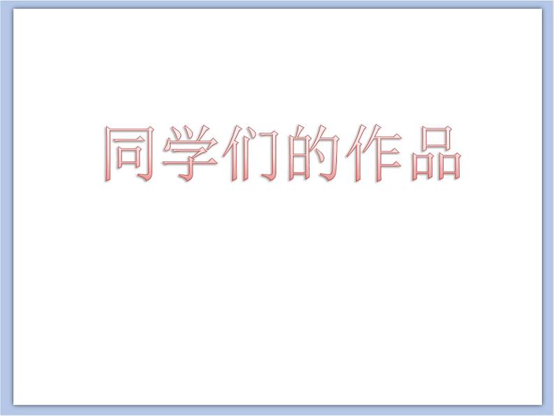 美术冀美版小学六年级下册6《会动的曲轴玩具》课件07